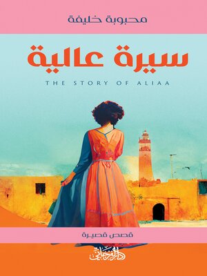 سيرة عالية - ebook